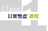 以實整虛課程