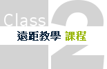 遠距教學課程