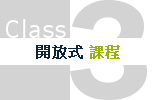 開放式課程