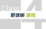 磨課師課程