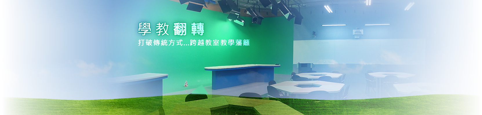 學教翻轉