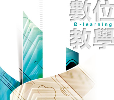 數位教學課程