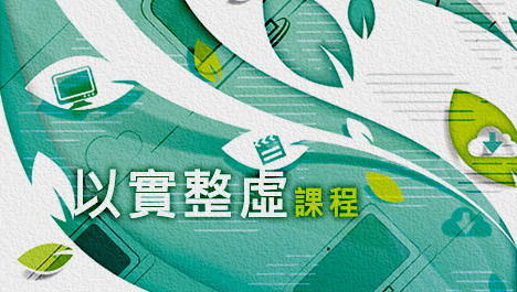 以實整需課程介紹