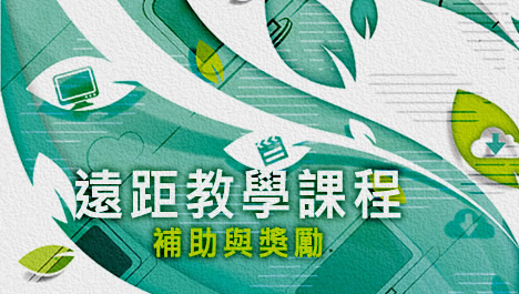 遠距教學課程補助與獎勵