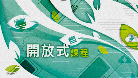開放式課程介紹
