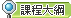 另開視窗連結到中原大學生醫材料解課程大綱