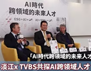 淡江xTVBS共探AI跨領域人才助你就業無敵手