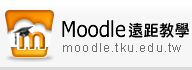 moodle遠距教學平台